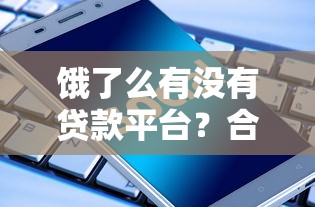 饿了么有没有贷款平台？合作机构与使用攻略解析