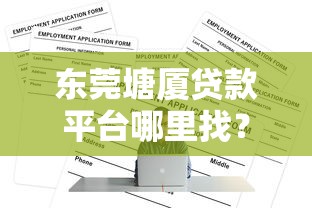 东莞塘厦贷款平台哪里找？最新正规渠道推荐
