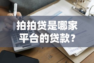 拍拍贷是哪家平台的贷款？靠谱吗？一篇文章讲清楚申请流程和注意事项