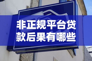 非正规平台贷款后果有哪些？这7大风险必须警惕
