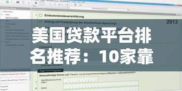 美国贷款平台排名推荐：10家靠谱机构对比及申请指南