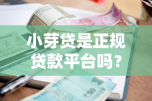 小芽贷是正规贷款平台吗？详解资质、利率与用户评价
