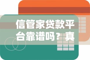 信管家贷款平台靠谱吗？真实用户测评+贷款攻略