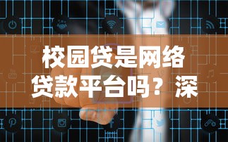 校园贷是网络贷款平台吗？深度解析学生贷款风险与应对