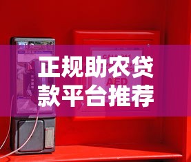 正规助农贷款平台推荐：这10个渠道安全有保障