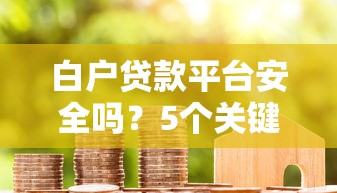 白户贷款平台安全吗？5个关键点教你避坑