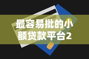 最容易批的小额贷款平台2023推荐及申请技巧