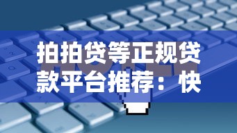 拍拍贷等正规贷款平台推荐：快速放款低利率攻略