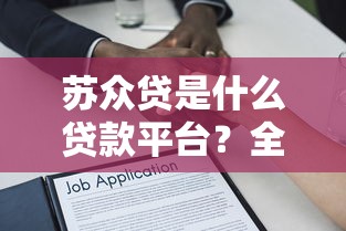 苏众贷是什么贷款平台？全面解析其特点与申请流程