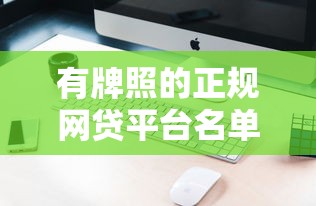 有牌照的正规网贷平台名单及辨别技巧