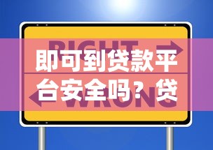 即可到贷款平台安全吗？贷款避坑必看指南