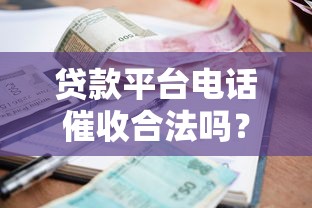 贷款平台电话催收合法吗？合规操作与应对指南