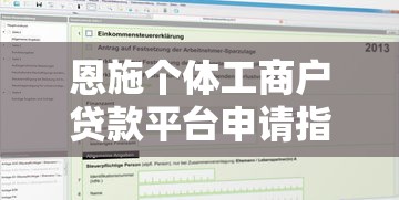 恩施个体工商户贷款平台申请指南：条件、流程及注意事项