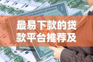 最易下款的贷款平台推荐及申请技巧解析