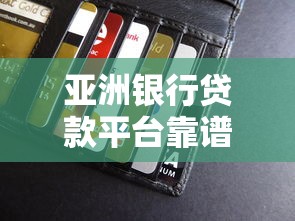 亚洲银行贷款平台靠谱吗？真实评测+申请攻略