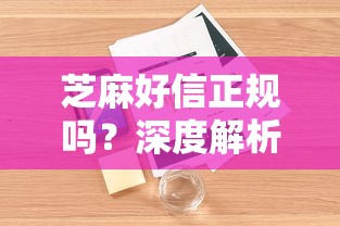 芝麻好信正规吗？深度解析贷款平台资质与用户真实体验