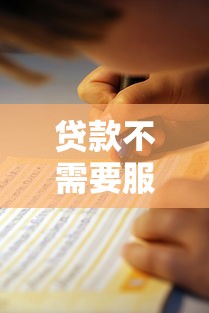 贷款不需要服务费平台：正规渠道与避坑指南