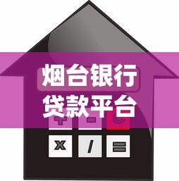 烟台银行贷款平台app使用攻略：条件流程、利率额度全解析