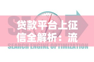 贷款平台上征信全解析：流程、影响及应对指南