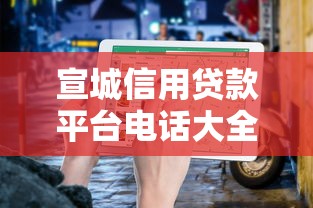 宣城信用贷款平台电话大全：正规渠道推荐与申请指南