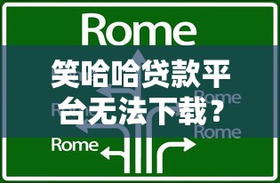 笑哈哈贷款平台无法下载？8个解决方法实测有效