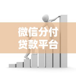 微信分付贷款平台使用指南：开通流程与借款技巧详解