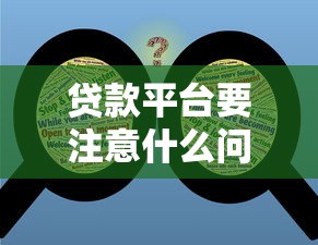 贷款平台要注意什么问题？这10大风险千万别忽视！