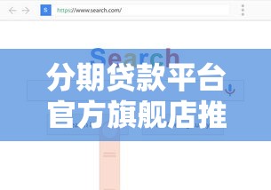 分期贷款平台官方旗舰店推荐：如何选择靠谱低息贷款渠道