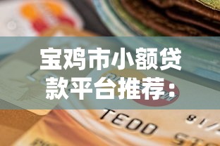 宝鸡市小额贷款平台推荐：正规安全、快速下款的选择指南