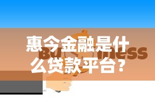 惠今金融是什么贷款平台？正规性、申请条件及用户评价解析