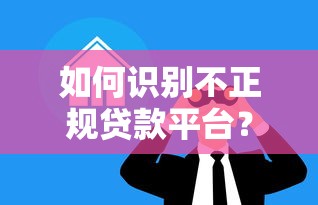 如何识别不正规贷款平台？这8大特征需警惕