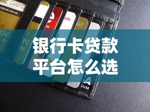 银行卡贷款平台怎么选？5大靠谱渠道推荐攻略