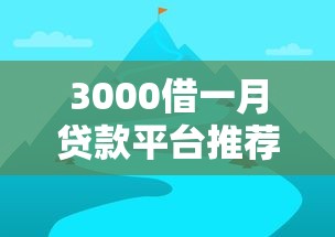 3000借一月贷款平台推荐：快速到账、低息安全的选择指南