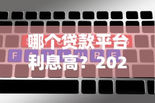 哪个贷款平台利息高？2023年靠谱贷款选择攻略