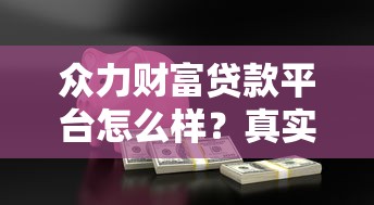 众力财富贷款平台怎么样？真实评测+用户反馈解析