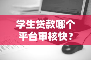学生贷款哪个平台审核快？这5个平台快速到账更省心