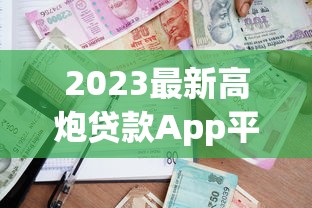 2023最新高炮贷款App平台下载地址及避坑指南