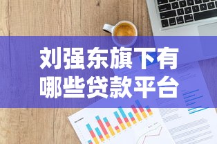 刘强东旗下有哪些贷款平台？京东金融等产品解析与申请攻略