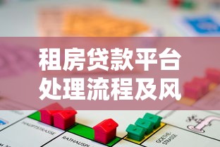 租房贷款平台处理流程及风险应对全解析