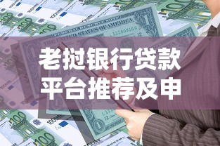 老挝银行贷款平台推荐及申请攻略解析