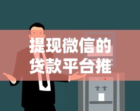 提现微信的贷款平台推荐：快速到账的靠谱渠道盘点