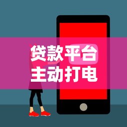 贷款平台主动打电话提额安全吗？这些套路你要懂