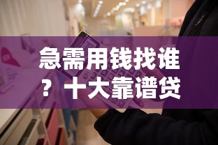 急需用钱找谁？十大靠谱贷款平台推荐及选择攻略