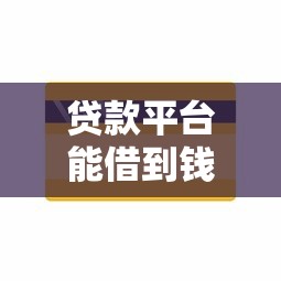 贷款平台能借到钱吗？知乎用户实测分享与避坑指南
