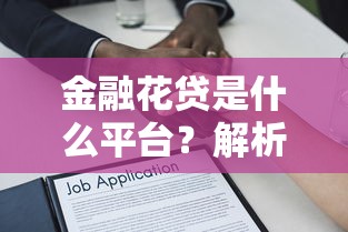 金融花贷是什么平台？解析贷款产品特点、资质及用户评价