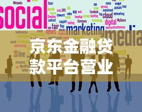 京东金融贷款平台营业执照解析：资质正规性全面解读