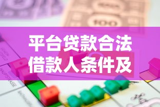 平台贷款合法借款人条件及注意事项全解析