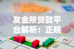 友金所贷款平台解析：正规性、产品特点及用户评价
