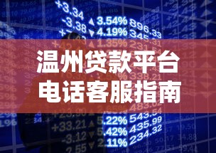 温州贷款平台电话客服指南：快速解决资金难题