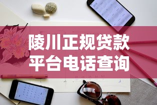 陵川正规贷款平台电话查询及联系方式指南
